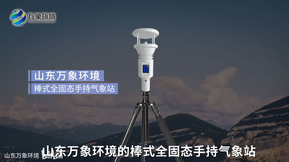 棒式全固态手持气象站-便携式手持气象仪
