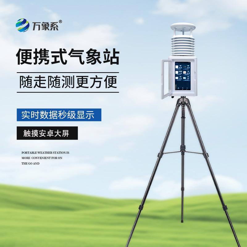 小型便携式自动气象站怎样变身移动监测哨所？