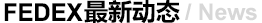  FEDEX最新動(dòng)態(tài)