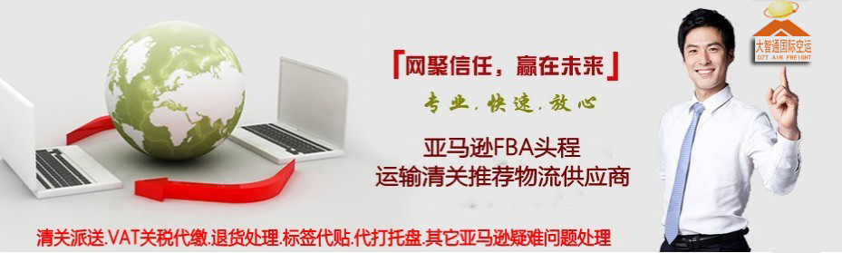 FBA亞馬遜空運(yùn)專線,深圳大智通