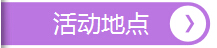 活動(dòng)地點(diǎn)，深圳市大智通國(guó)際貨運(yùn)代理有限公司
