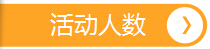 活動(dòng)人數(shù)，深圳市大智通國(guó)際貨運(yùn)代理有限公司