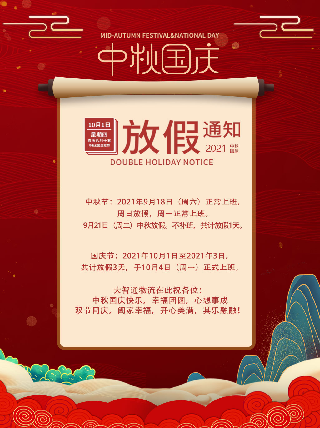 2021中秋國慶放假通知